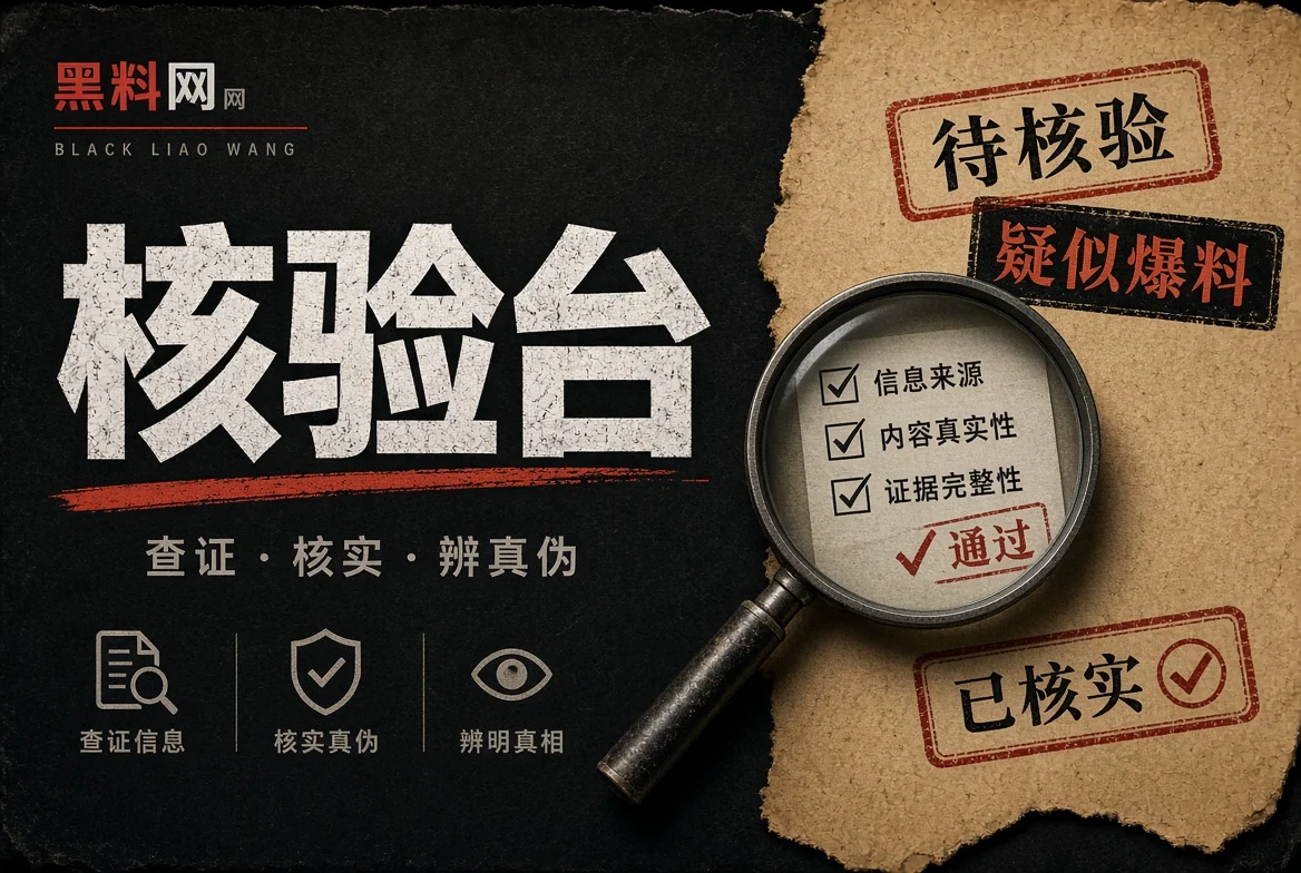 事实核验重点阅读